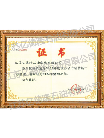 江蘇省專(zhuān)精特新中小企業(yè)證書(shū)